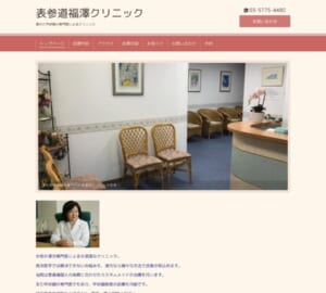 漢方専門医・甲状腺専門医による診療が行われている「表参道福澤クリニック」